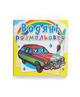 Водяні розмальовки. Легкові автомобілі
