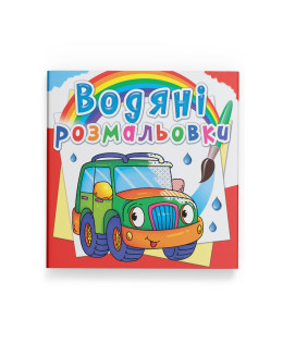Водяні розмальовки. Легкові машинки