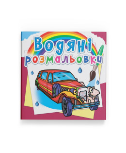 Водяні розмальовки. Лімузини