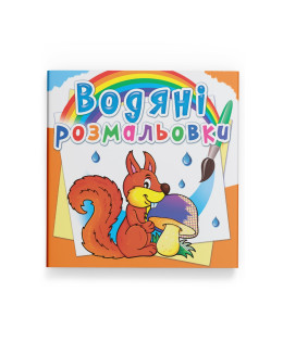 Водяні розмальовки. Лісові тварини