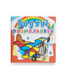 Водяні розмальовки. Літаки