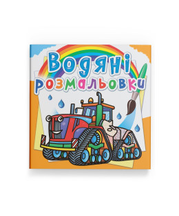 Водяні розмальовки. Машини на фермі