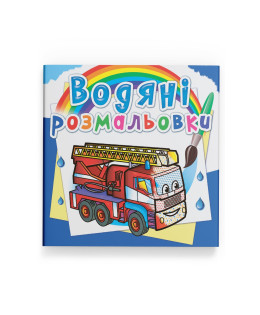 Водяні розмальовки. Машини-рятівники