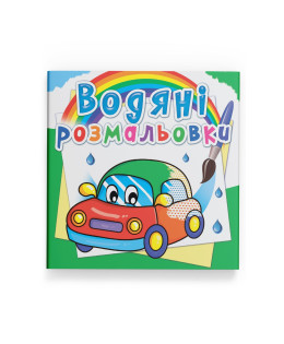 Водяні розмальовки. Машинки