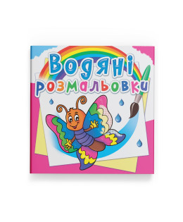 Водяні розмальовки. Метелик