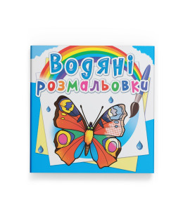 Водяні розмальовки. Метелики