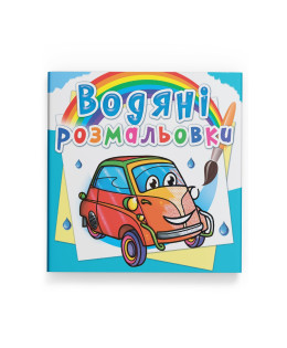 Водяні розмальовки. Мініавтомобілі