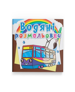 Водяні розмальовки. Міський транспорт