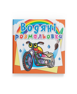 Водяні розмальовки. Мотоцикли