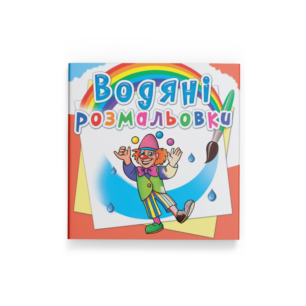 Водяні розмальовки. Моя майбутня професія