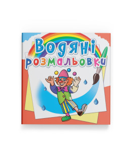 Водяні розмальовки. Моя майбутня професія