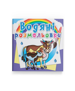 Водяні розмальовки. На фермі