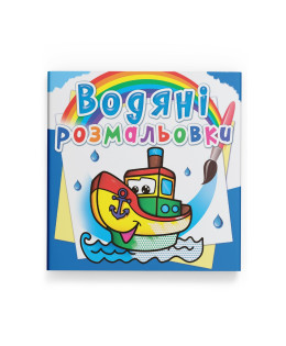 Водяні розмальовки. Пароплавчик