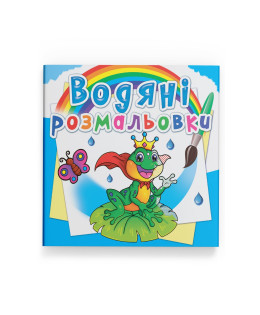 Водяні розмальовки. Підводний світ