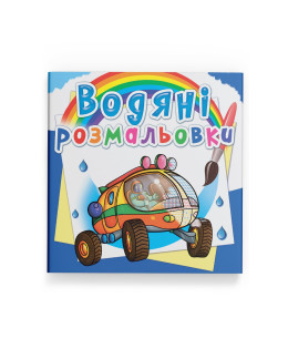 Водяні розмальовки. Подорож Марсом