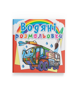 Водяні розмальовки. Пожежна техніка