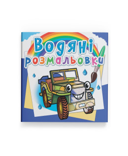 Водяні розмальовки. Позашляховики