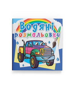 Водяні розмальовки. Пікапи
