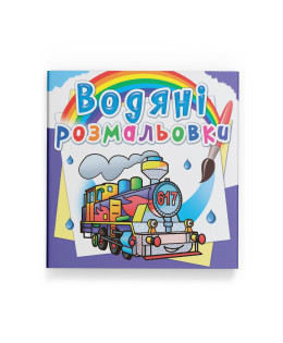 Водяні розмальовки. Паровози