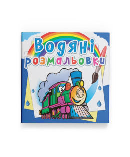 Водяні розмальовки. Потяги