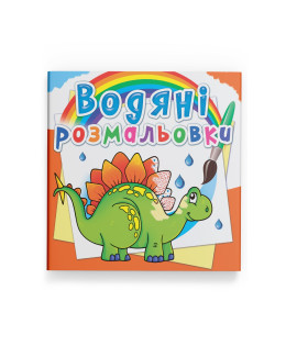 Водяні розмальовки. Прадавні тварини