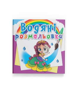 Водяні розмальовки. Принцеси на балу