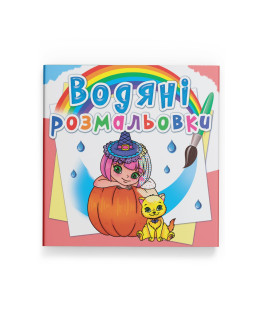 Водяні розмальовки. Принцеси та феї