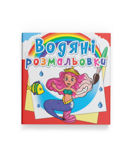 Водяні розмальовки. Принцеси