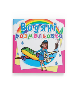 Водяні розмальовки. Професії