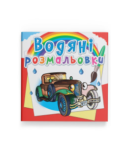 Водяні розмальовки. Ретроавтомобілі