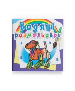 Водяні розмальовки. Роботи
