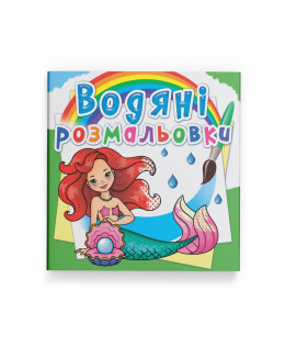 Водяні розмальовки. Русалоньки