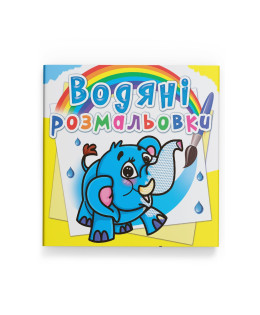 Водяні розмальовки. Слоненя