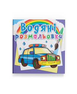 Водяні розмальовки. Спеціальні машинки