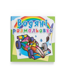 Водяні розмальовки. Спортивні машини