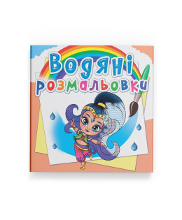 Водяні розмальовки. Східні принцеси