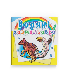 Водяні розмальовки. Тварини Австралії