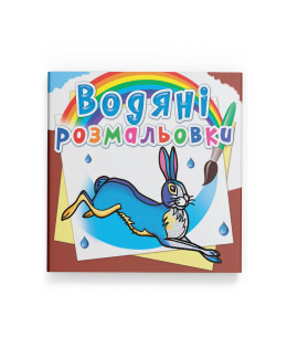 Водяні розмальовки. Тварини Європи