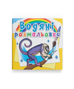 Водяні розмальовки. Тварини Південної Америки