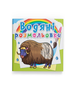 Водяні розмальовки. Тварини Півночі
