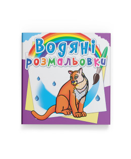 Водяні розмальовки. Тварини Північної Америки