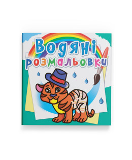 Водяні розмальовки. Тигря