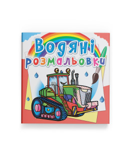Водяні розмальовки. Трактори