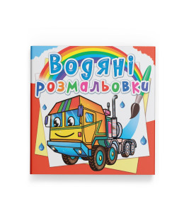 Водяні розмальовки. Тягачі