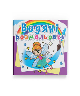 Водяні розмальовки. Феї та Ельфи