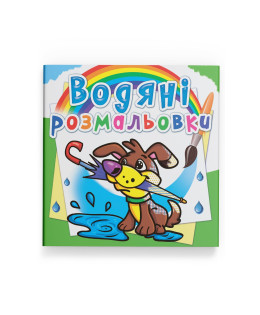 Водяні розмальовки. Цуценя