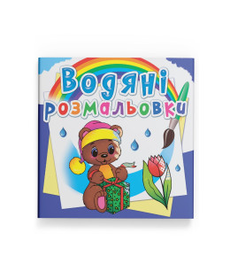 Водяні розмальовки. Чарівний подарунок