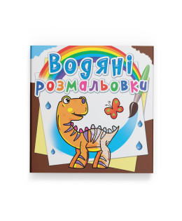 Водяні розмальовки. Динозаврики (63)