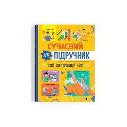 Сучасний непідручник. Твій внутрішній світ