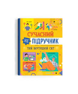 Сучасний непідручник. Твій внутрішній світ